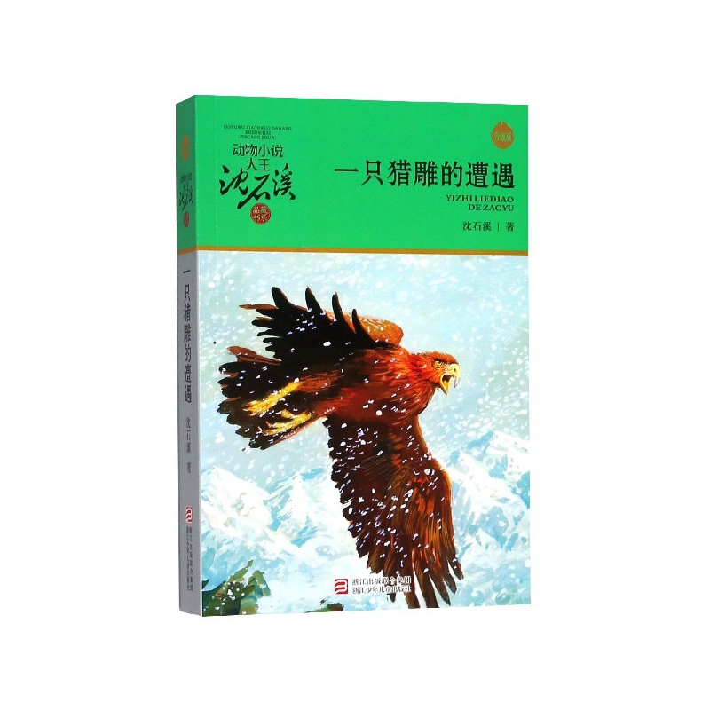一只猎雕的遭遇(升级版)/动物小说大王沈石溪品藏书系