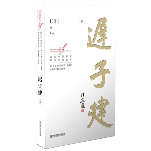 【当当书籍】当代中 名 双语阅读文库 迟子建卷著者 迟子建 译者 Michael Day，Aaris Woo，Luisetta Mudie，Denis Mair