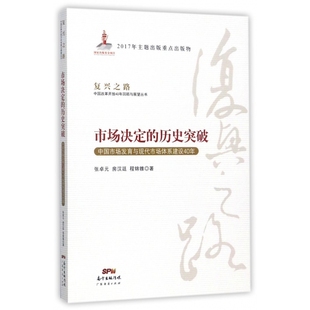 市场决定 历史突破 中国市场发育与现代市场体系建设40年 房汉廷 书籍 复兴之路中国改革开放40年张卓元 程锦锥 新华正版