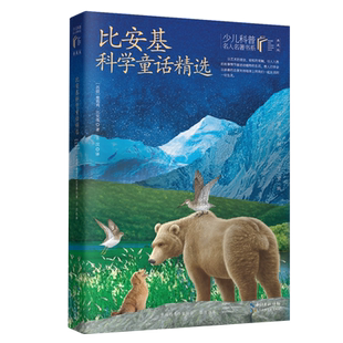 少儿科普名人名著书系（典藏版）·比安基科学童话精选