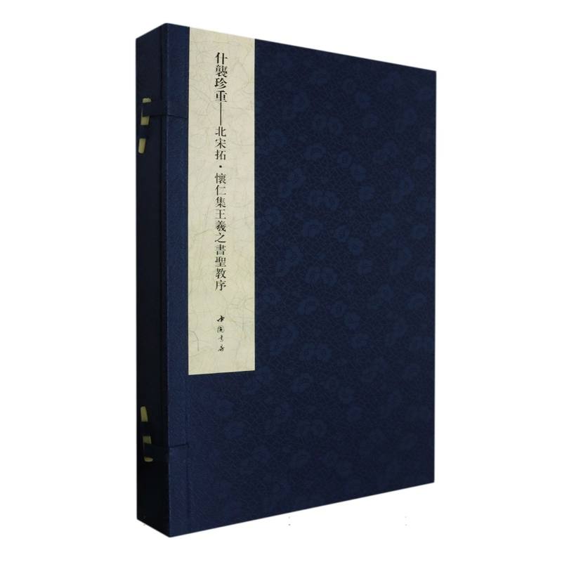 什袭珍重——北宋拓怀仁集王羲之书圣教序 责编:卢玉珊|整理:中国书店 中国书店 【正版图书书籍】