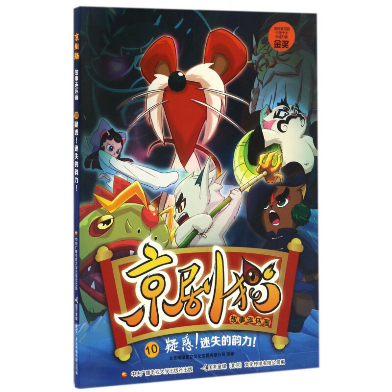 京剧猫故事连环画(10疑惑迷失的韵力)图片