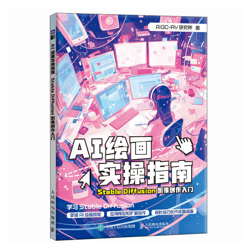AI绘画实操指南/StableDiffusion图像创作入门 AIGC-RY研究所著 人民邮电 【正版图书书籍】图片