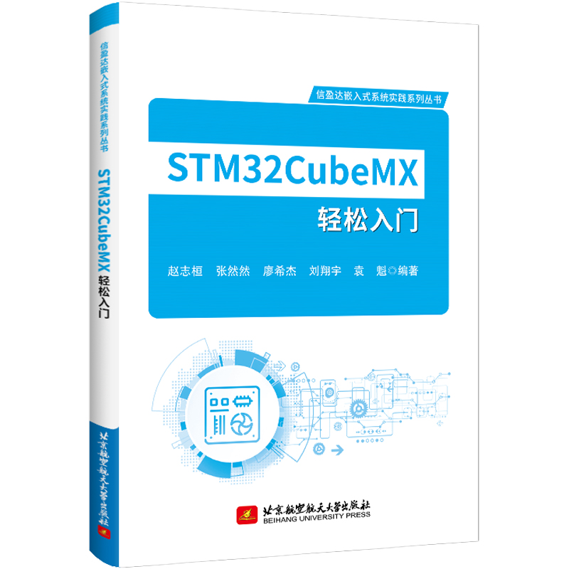 STM32CubeMX轻松入门 赵志桓等 北京航空航天大学出版社 【正版图书书籍】