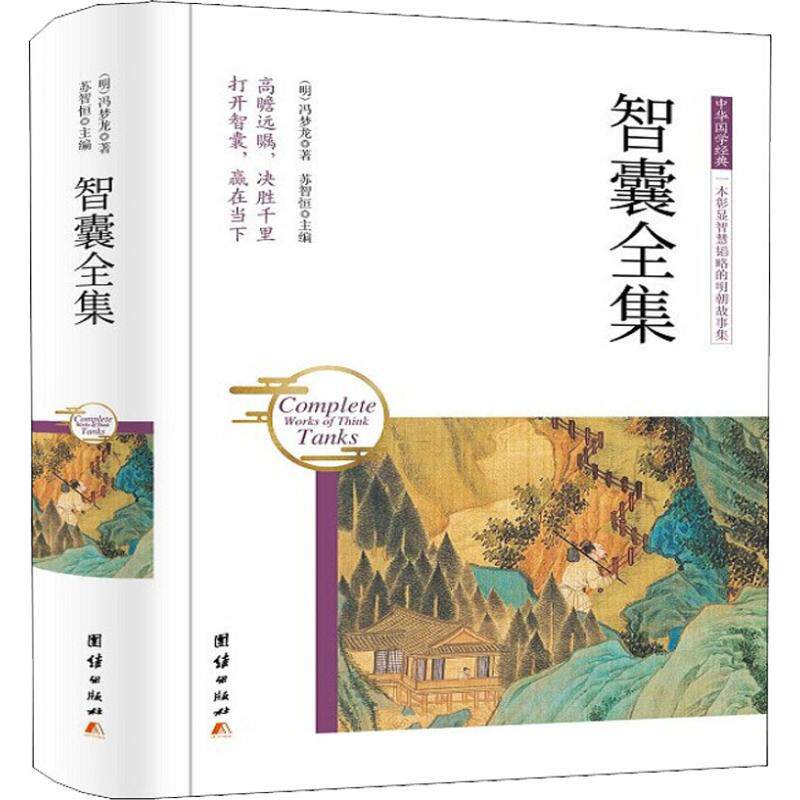 智囊全集 (明)冯梦龙 中国古诗词文学 团结出版社