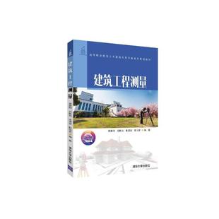 建筑工程测量/袁建刚 袁建刚、刘胜男、张清波、甄怡君 清华大学出版社 【正版图书书籍】