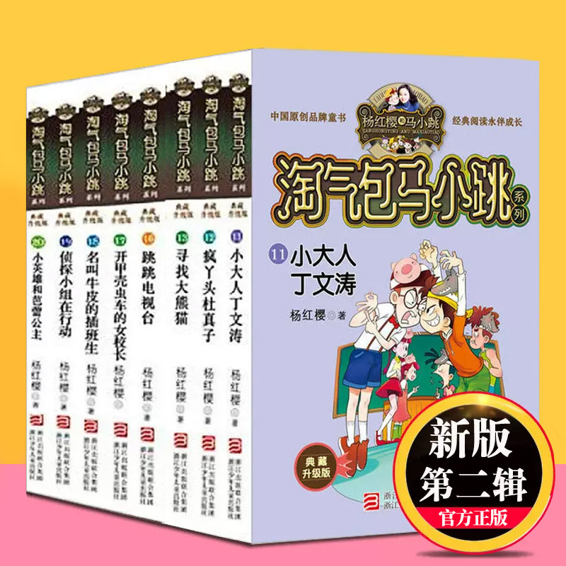 淘气包马小跳全套第二辑8册典藏版 巨人的城堡7-9-10-12岁儿童书籍 小学生三四五六年级课外读物侦探小组在行动小英雄和芭蕾公主 书籍/杂志/报纸 儿童文学 原图主图