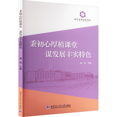 【新华正版书籍】秉初心厚植课堂 谋发展丰实特色郝岚哈尔滨工业大学出版社