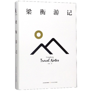 【新华正版书籍】梁衡游记(精)梁衡北岳文艺出版社