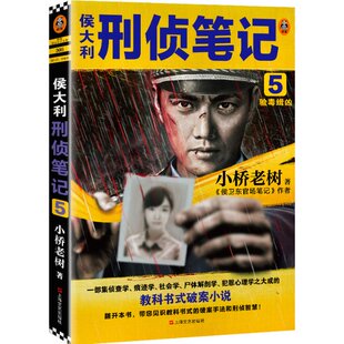小桥老树 上海文艺出版 社 侯大利刑侦笔记 图书书籍 验毒缉凶 正版