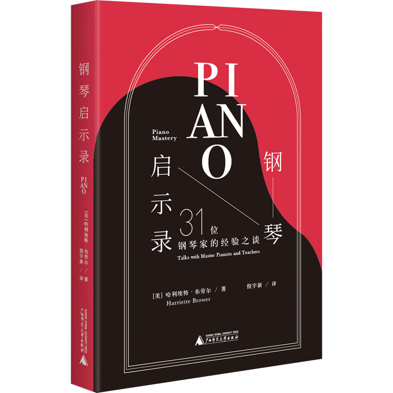钢琴启示录 31位钢琴家的经验之谈 (美)哈利埃特·布劳尔 广西师范大学出版社 【正版图书书籍】