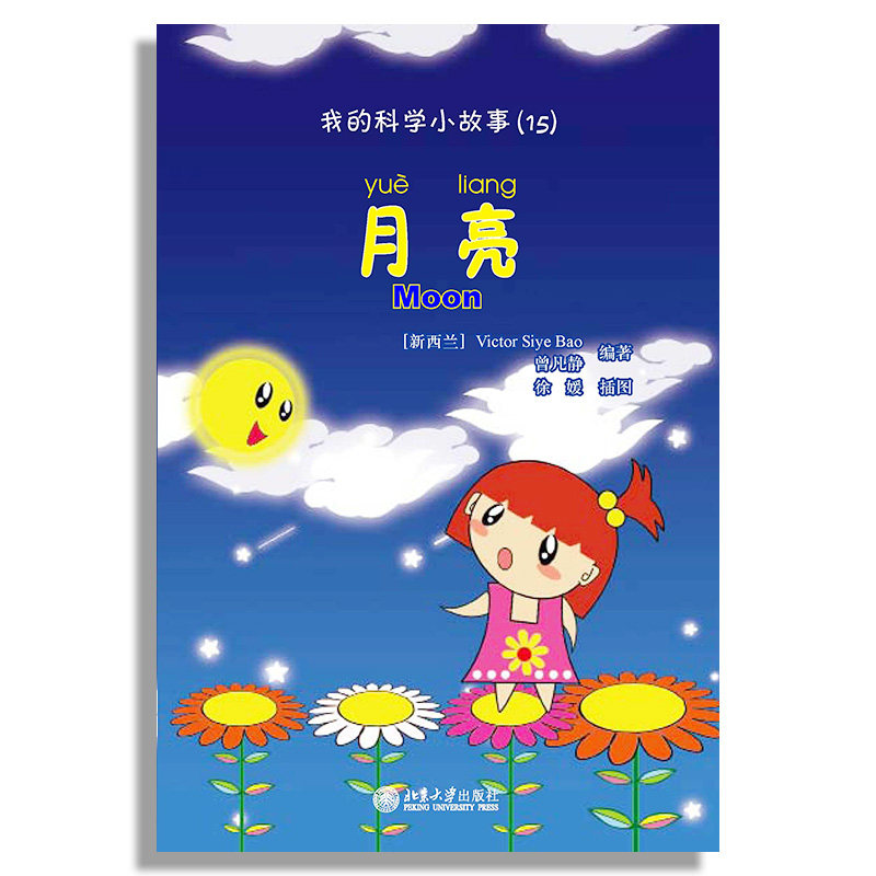 【当当书籍】月亮-我的科学小故事(15)-(含1张CD-ROM)曾凡静　编著9787301191941
