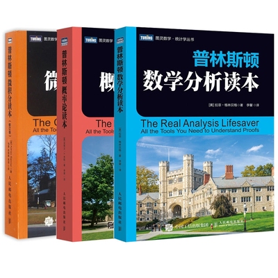 【普林斯顿数学三剑客】普林斯顿微积分读本+概率论读+数学分析读本 全套3册 数学与生活数学科普入门书籍 微积分入门高数微积分