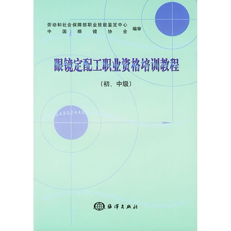 眼镜定配工职业资格培训教程(初.中级) 劳动和社会保障部职业技能鉴定中心，中国眼镜协会  编 中国海洋出版社 【正版图书书籍】