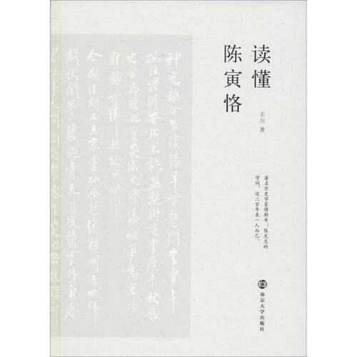 【新华正版书籍】读懂陈寅恪王川南京大学出版社