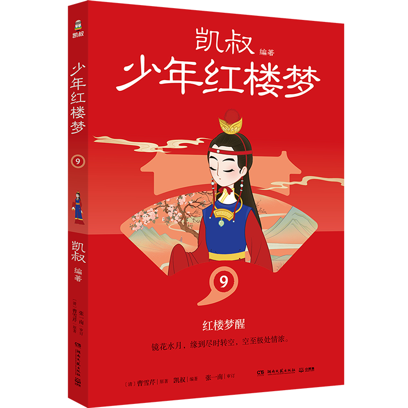 【当当书籍】少年红楼梦 9凯叔9787572615467