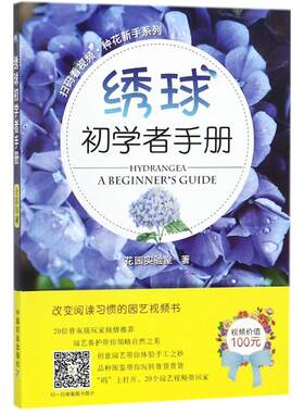 绣球初学者手册 花园实验室 著 中国农业出版社 【正版图书书籍】