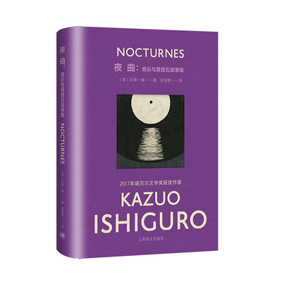 【新华正版书籍】夜曲(布面石黑一雄作品)[英]石黑一雄著张晓意译上海译文