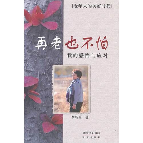 【当当书籍】再老也不怕：我的感悟与应对胡筠若 著作9787200097634