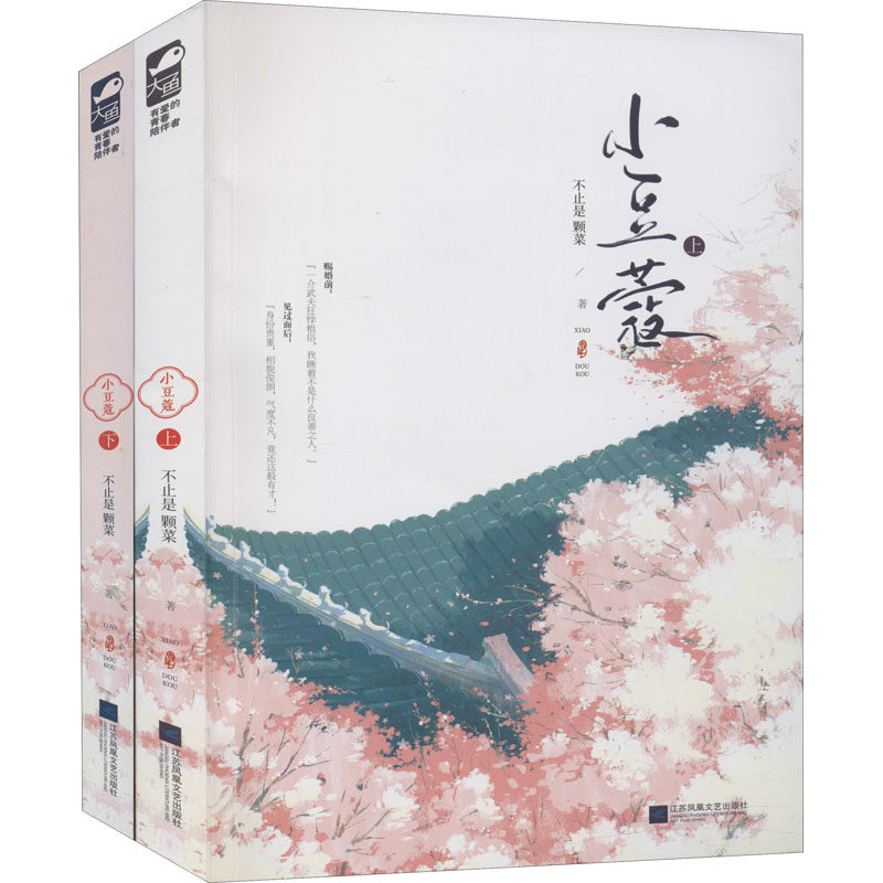 小豆蔻(全2册) 不止是颗菜 著 青春小说 文学 江苏凤凰文艺出版社使用感如何?