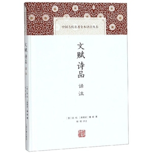 文赋诗品译注(精)/中国古代名著全本译注丛书