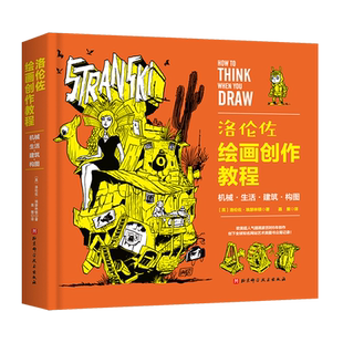 洛伦佐绘画创作教程：机械·生活·建筑·构图