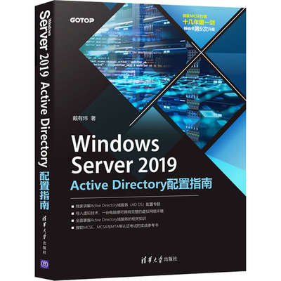 Windows Server 2019 Active Directory配置指南 戴有炜 清华大学出版社 【正版图书书籍】