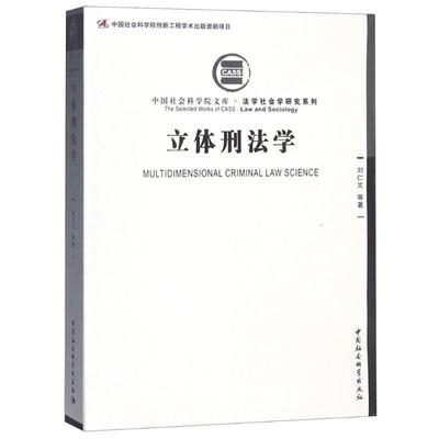 【当当书籍】体刑 学刘仁文 著9787520315777