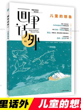 画里话外01:儿童的想象 陈晖，(法)苏菲·范德林登，(美)伦纳德·S.马库斯主编 南京大学出版社 【正版图书书籍】