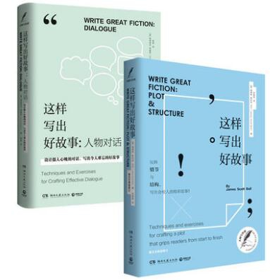这样写出好故事系列 共2册