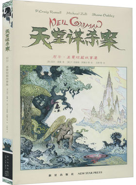 天堂谋杀案 尼尔·盖曼短篇故事集 (英)尼尔·盖曼 新星出版社 【正版图书书籍】