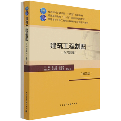 建筑工程制图含习题集第四版
