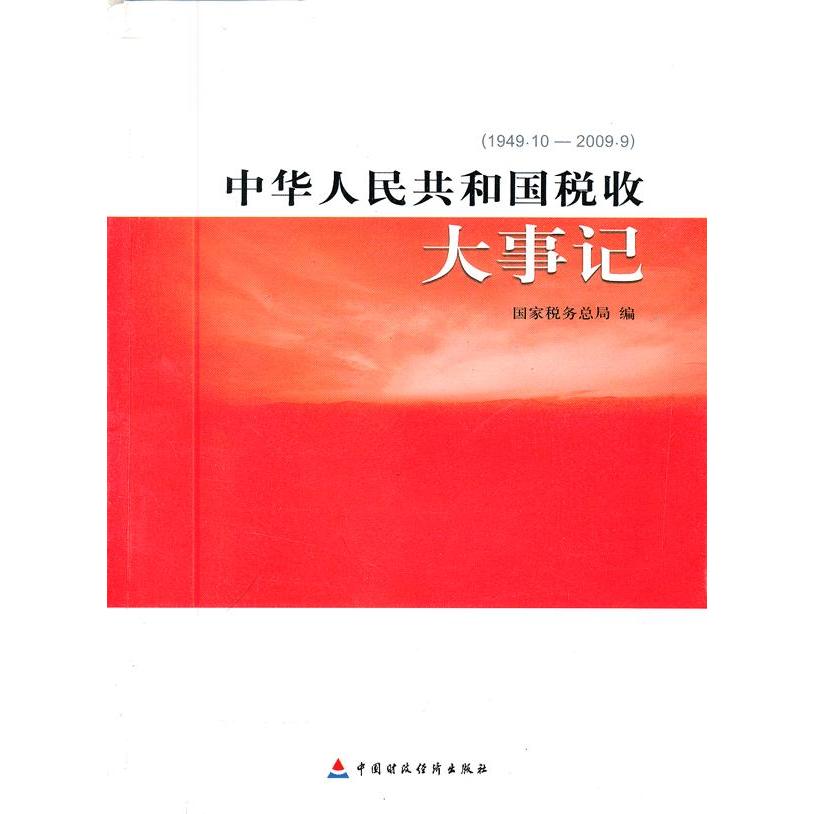 【当当书籍】1949.10-2009.9-中华人民共和国税收大事记国家税务总局　编9787509533796