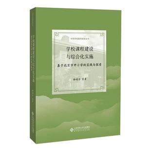 新华正版 著北京师范大学出版 书籍 实践与探索杨明全 社 学校课程建设与综合化实施——基于北京市中小学