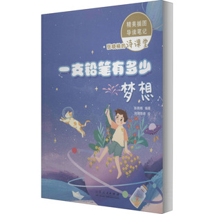 一支铅笔有多少梦想 作者 山东人民出版社 【正版图书书籍】