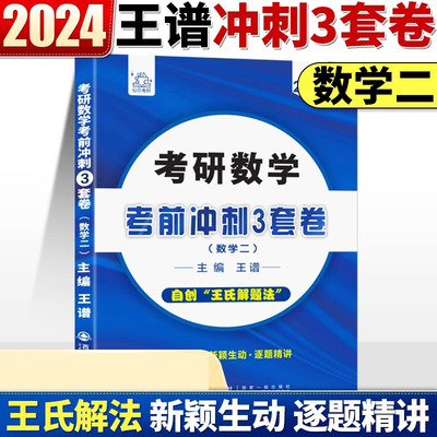 2024年王谱考研数学（二）考前冲刺3套卷