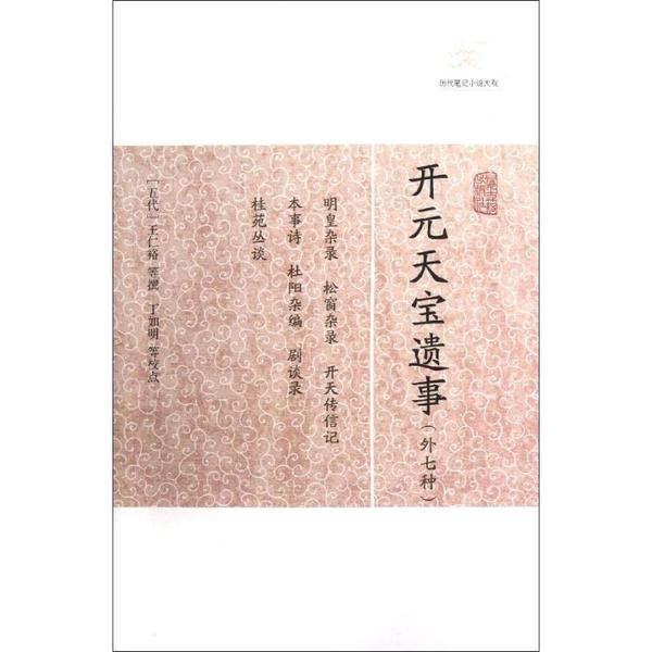 【当当书籍】开元天宝遗事(外七种)（五代）王仁裕 等撰9787532563852
