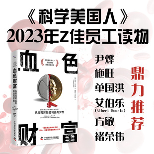 【新华正版书籍】血色财富：抗癌药背后的利益与梦想[美]内森·瓦尔迪（Nathan Vardi）中国科学技术