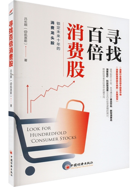 寻找百倍消费股 吕长顺 著 中国经济出版社 【正版图书书籍】