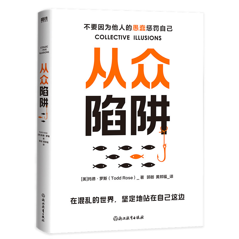 【正版】从众陷阱/(美)托德·罗斯著；郭舫,黄邦福译【美】托德·罗斯 著9787572285257自我实现/励志/成功