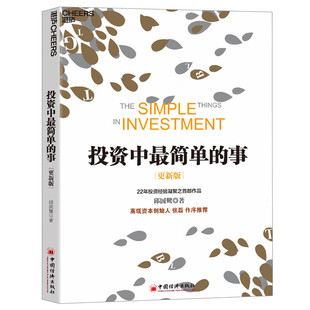 投資中最簡單 基金 更新版 個人理財 經濟管理金融投資書籍 理財書籍 邱國鷺 事 理財金融證券