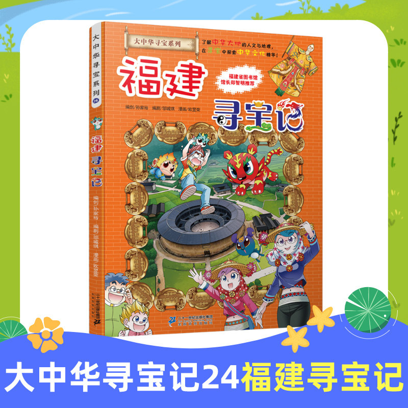 福建寻宝记 中国大中华寻宝记系列24环球寻宝记漫画书香港广西澳门