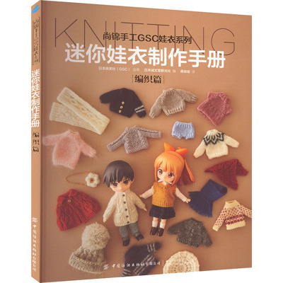 迷你娃衣制作手册 编织篇 日本诚文堂新光社 编 蒋幼幼 译 中国纺织出版社有限公司 【正版图书书籍】