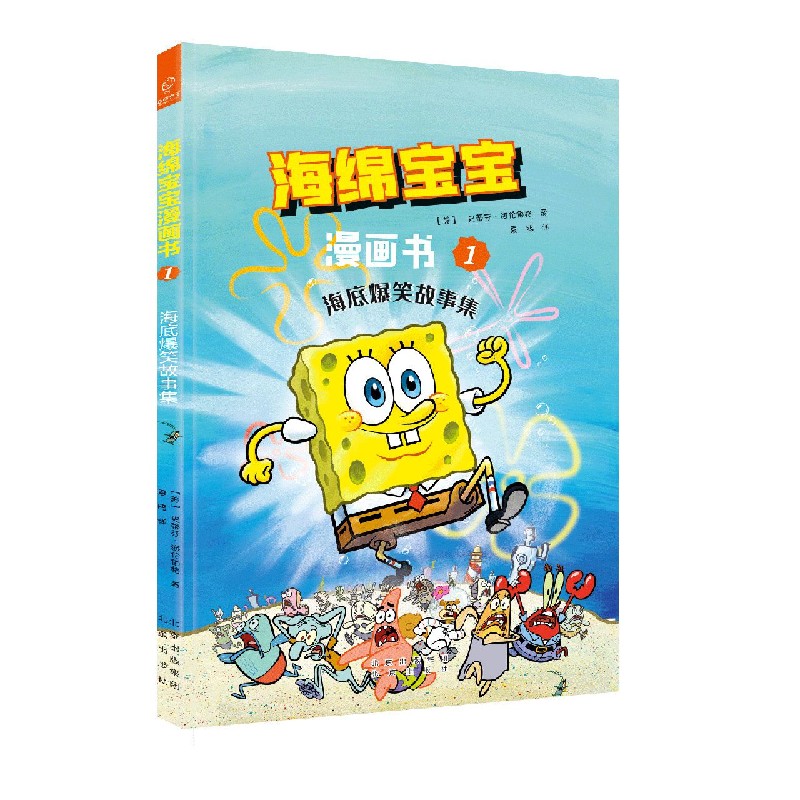 【新华正版书籍】海绵宝宝漫画书(1海底爆笑故事集)[美]史蒂芬·海伦伯格著；王冠颖编；米琳译；夏鸥译北京出版社