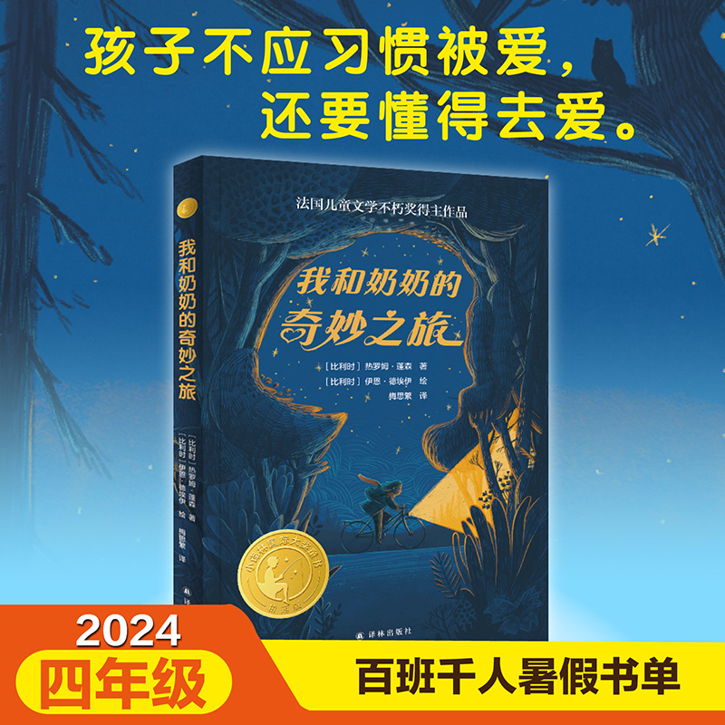《我和奶奶的奇妙之旅》 [比利时] 热罗姆·蓬森绘者：[