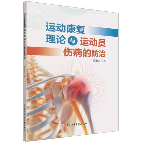 运动康复理论与运动员伤病的防治
