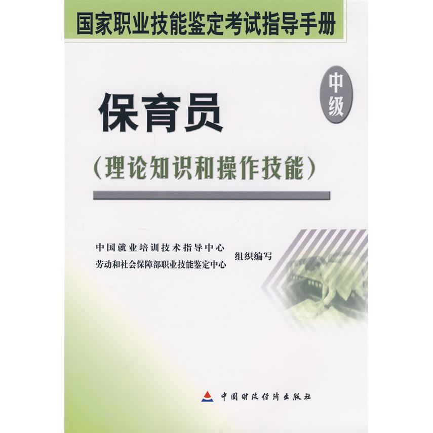 【当当书籍】保育员中国就业培训技术指导中心，劳动和社会保障部职业技能鉴定中心组织　编写9787509506677