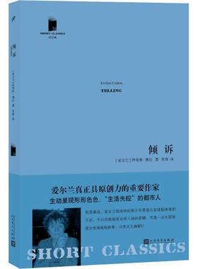 倾诉 (爱尔兰)伊芙琳·康伦(Evelyn Conlon) 著;张琼 译 人民文学出版社 【正版图书书籍】
