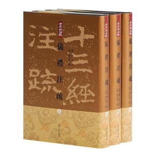 【当当仓】仪礼注疏(全3册)[汉]郑玄 注,[唐]贾公彦 疏,王辉 整理上海古籍出版社