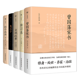 鬼谷子 曾国藩家书 贞观政要 传习录 孙子兵法